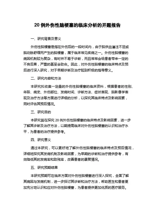 20例外伤性脑梗塞的临床分析的开题报告