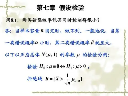 课程释疑7  第七章 假设检验