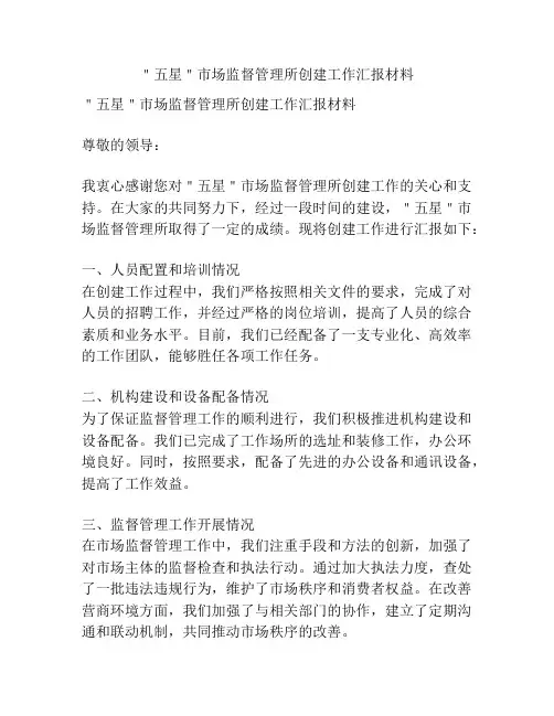 ＂五星＂市场监督管理所创建工作汇报材料