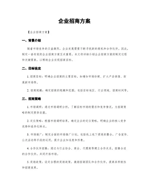 企业招商方案