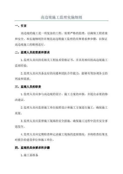 高边坡施工监理实施细则
