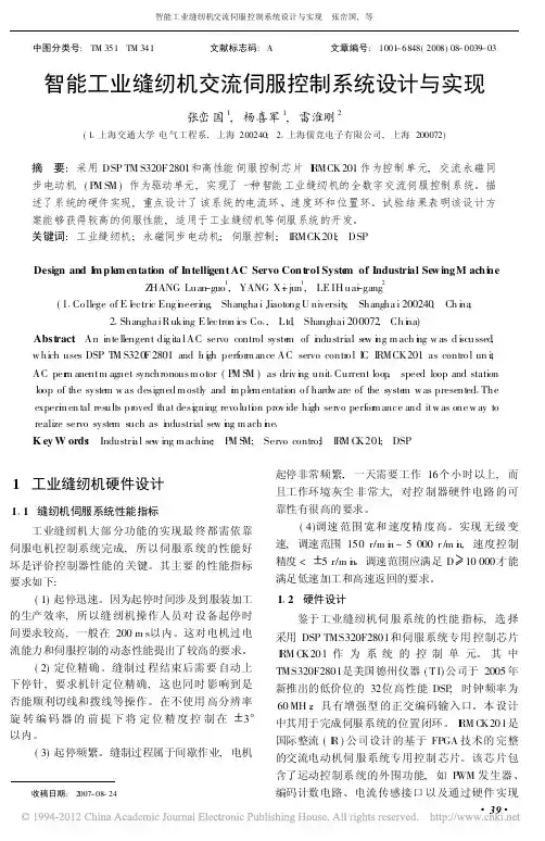 智能工业缝纫机交流伺服控制系统设计与实现