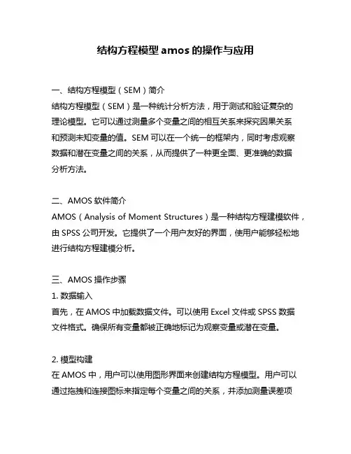 结构方程模型amos的操作与应用