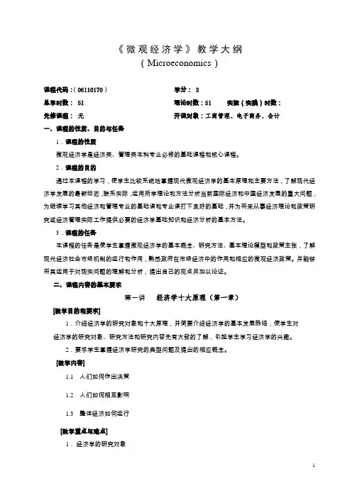 (完整word版)微观经济学教学大纲