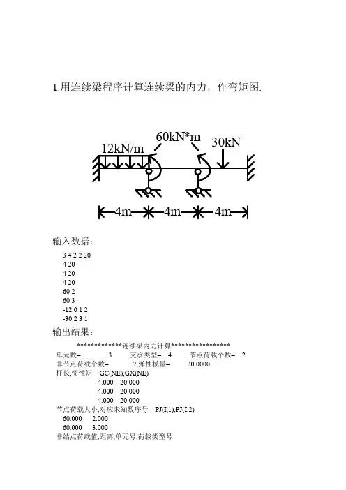 结构力学连续梁程序计算