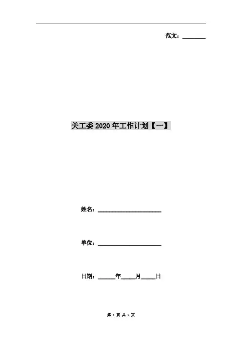 关工委2020年工作计划【一】