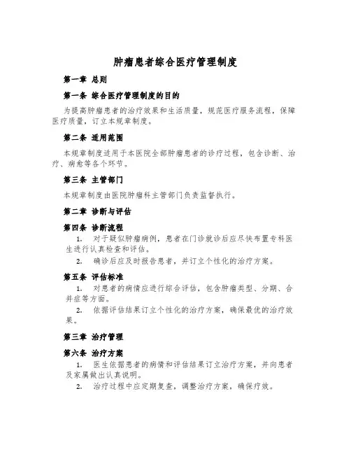 肿瘤患者综合医疗管理制度