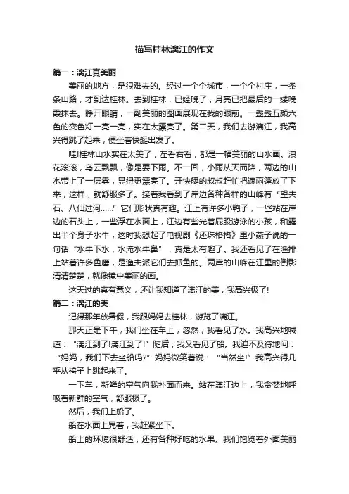 描写桂林漓江的作文