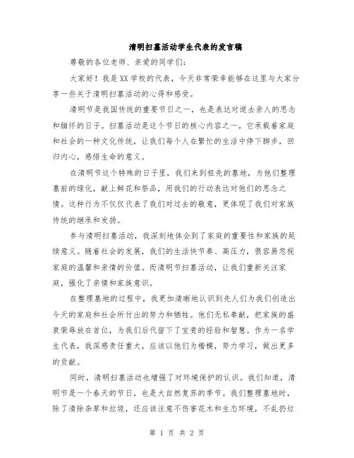 清明扫墓活动学生代表的发言稿