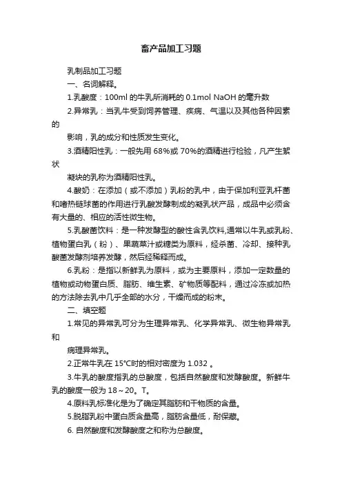 畜产品加工习题