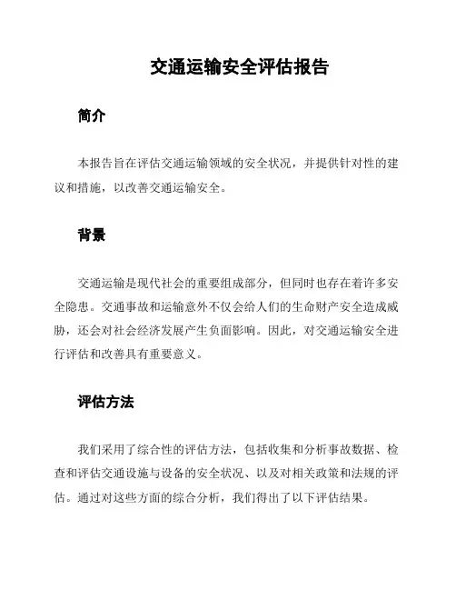交通运输安全评估报告