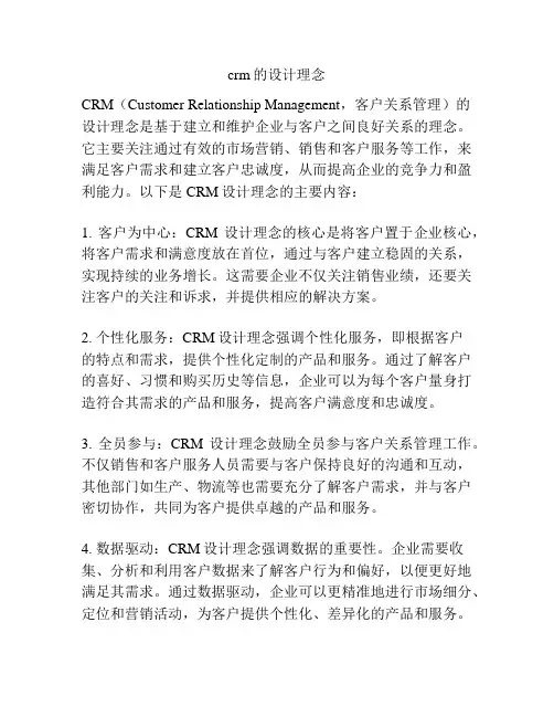 crm的设计理念