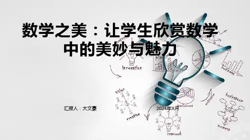 数学之美：让学生欣赏数学中的美妙与魅力