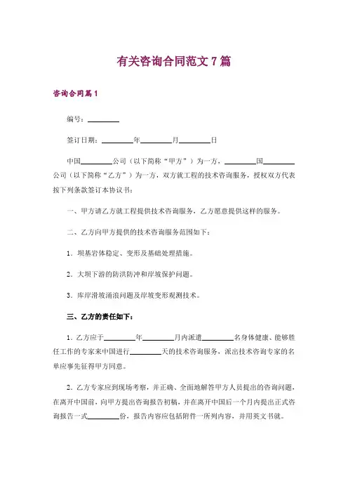 有关咨询合同范文7篇