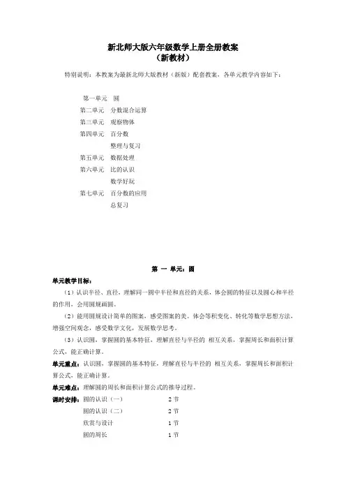 新北师大版小学六年级数学上册全册教案(新版)