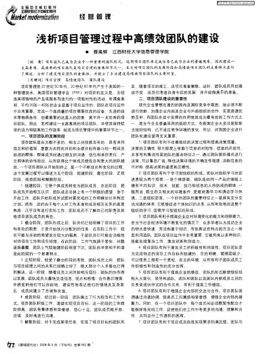 浅析项目管理过程中高绩效团队的建设