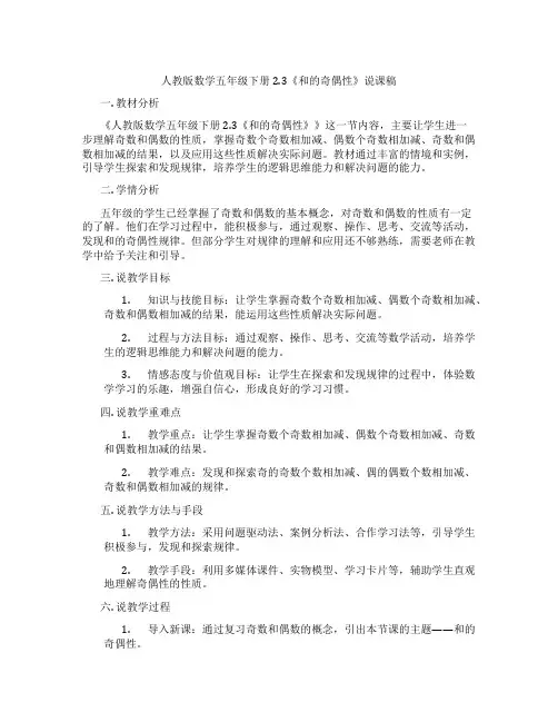 人教版数学五年级下册2.3《和的奇偶性》说课稿