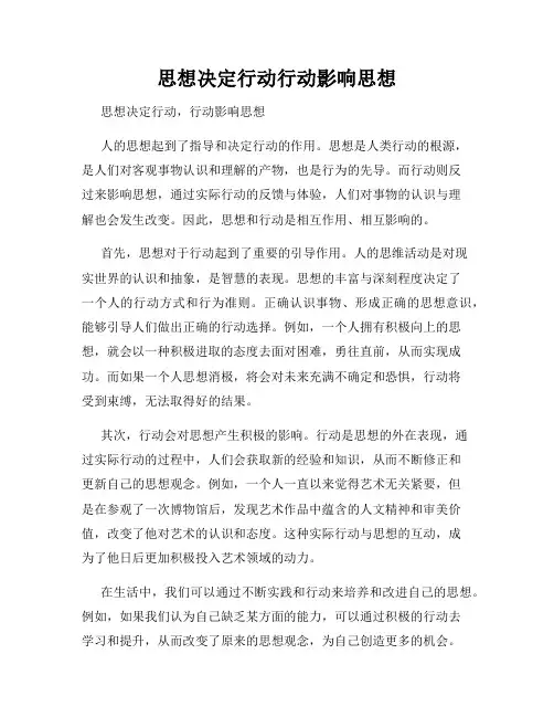 思想决定行动行动影响思想