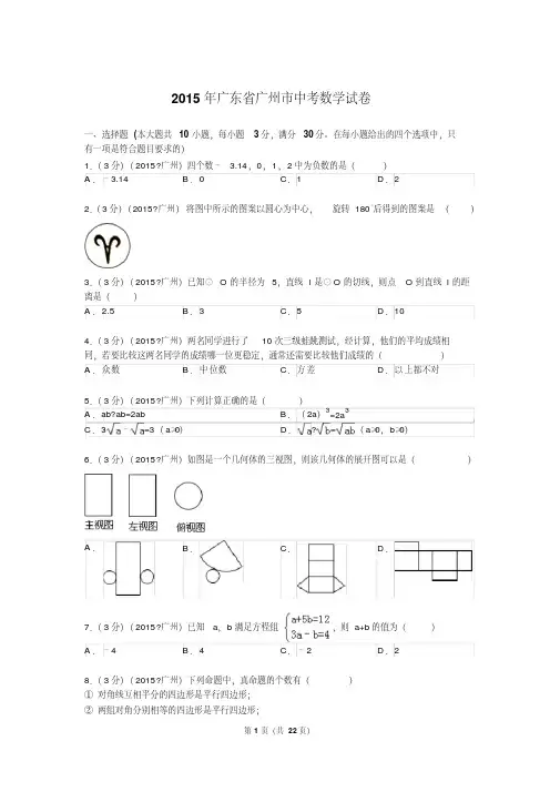 2015年广东省广州市中考数学试题及解析.pdf