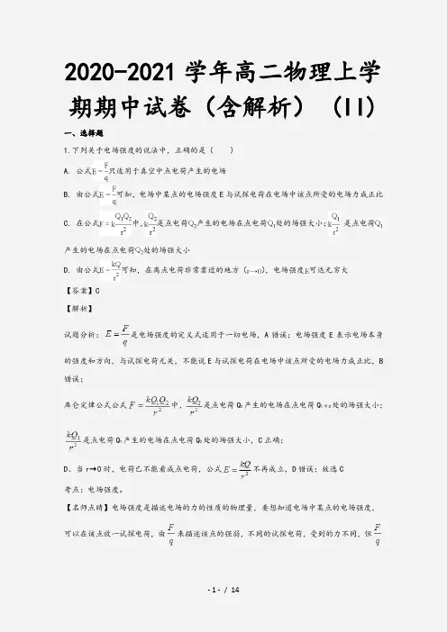 2020-2021学年高二物理上学期期中试卷(含解析) (II)