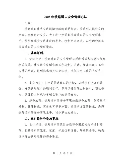 2023年铁路道口安全管理办法