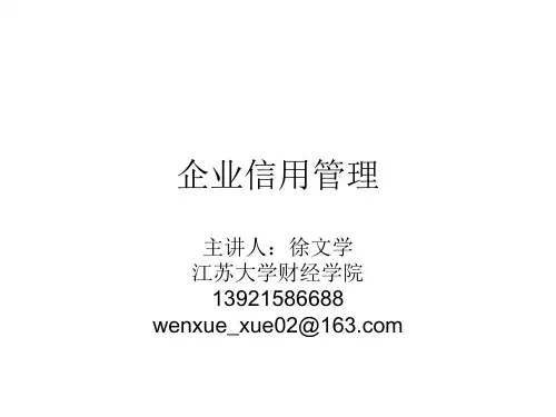 企业信用管理(第五章)(最终稿)知识课件