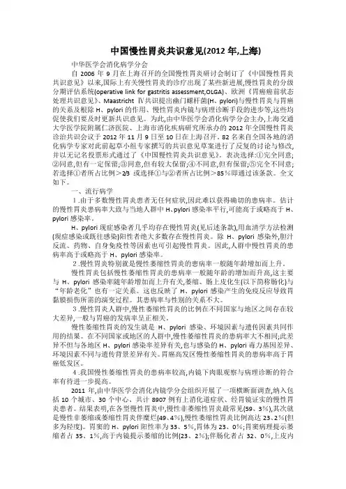 中国慢性胃炎共识意见20122016年