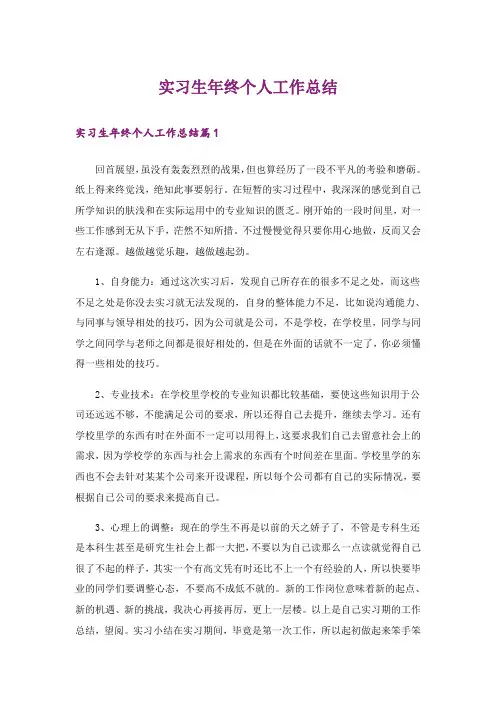 实习生年终个人工作总结_1