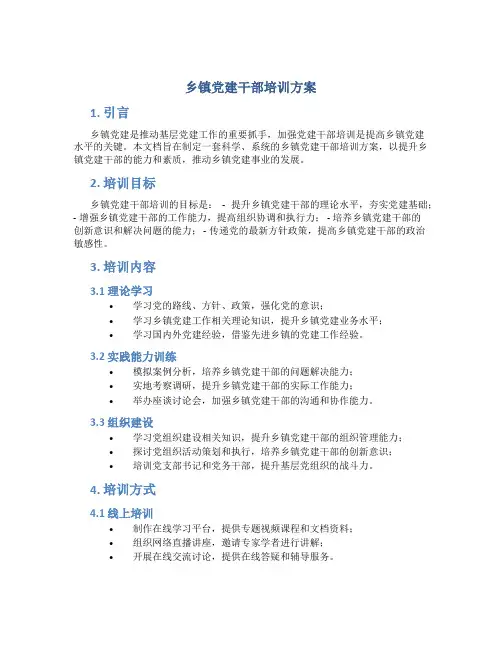 乡镇党建干部培训方案