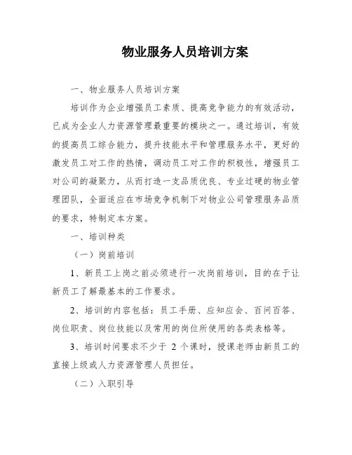 物业服务人员培训方案