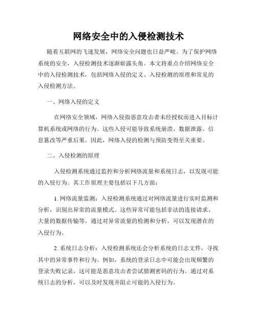 网络安全中的入侵检测技术