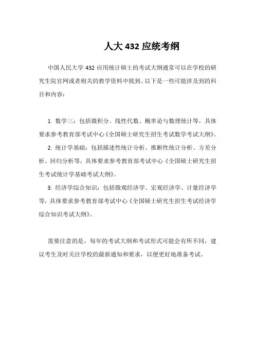 人大432应统考纲