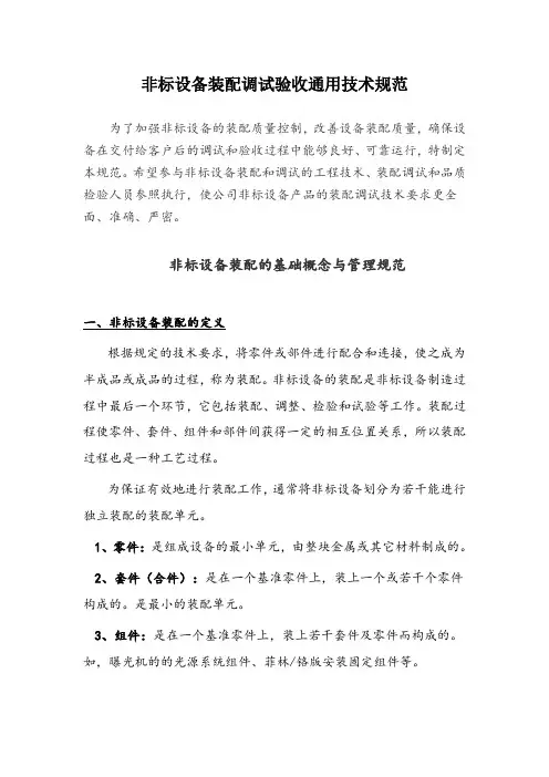 非标设备装配调试验收通用技术规范
