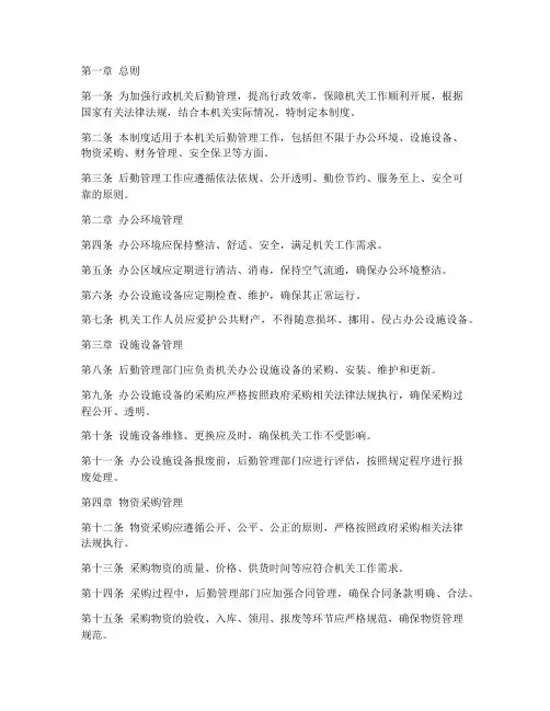 行政机关后勤管理制度范本