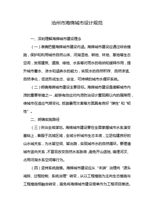 沧州市海绵城市设计规范