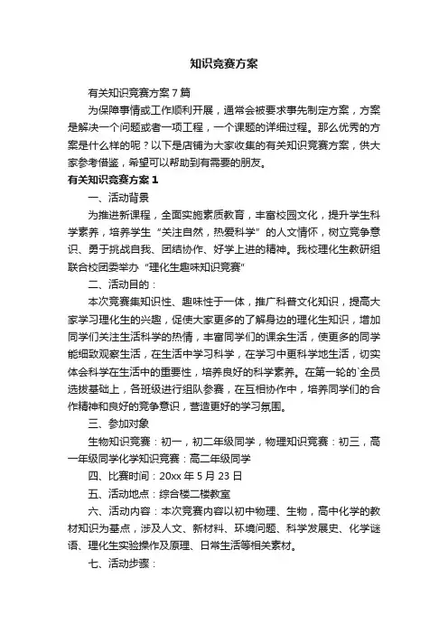 知识竞赛方案