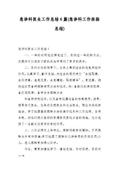 急诊科医生工作总结6篇(急诊科工作经验总结)