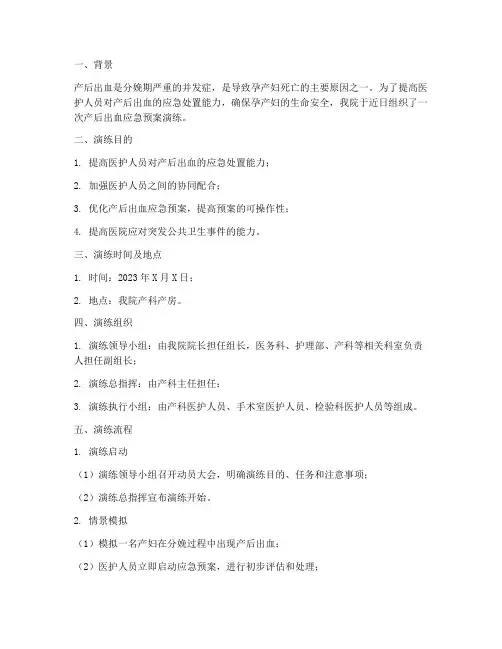 产后出血应急预案演练过程简述