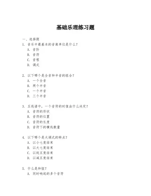 基础乐理练习题