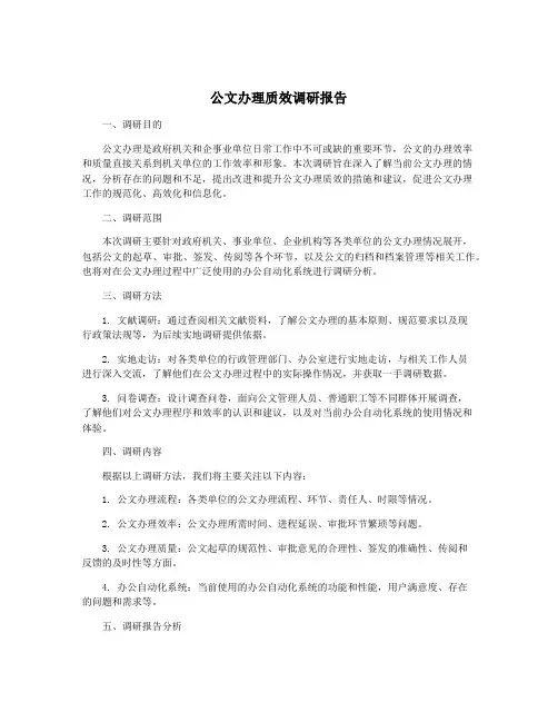 公文办理质效调研报告
