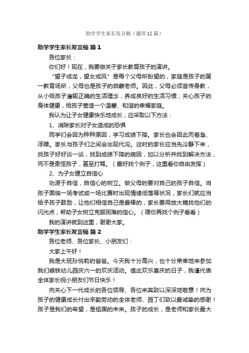 助学学生家长发言稿（通用12篇）