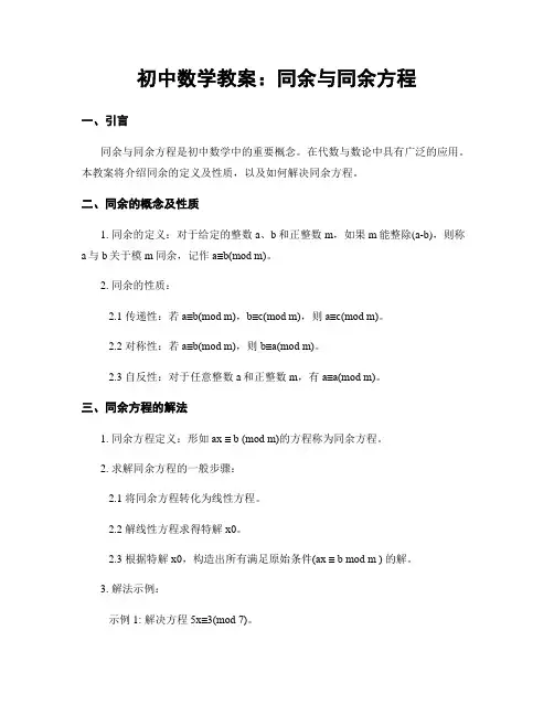 初中数学教案：同余与同余方程