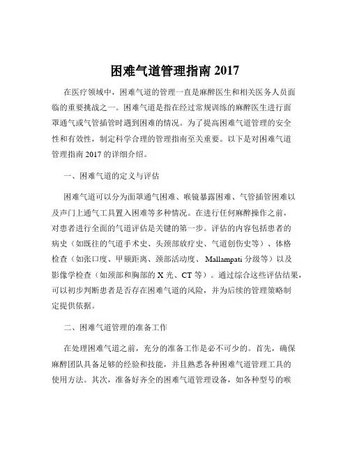 困难气道管理指南 2017