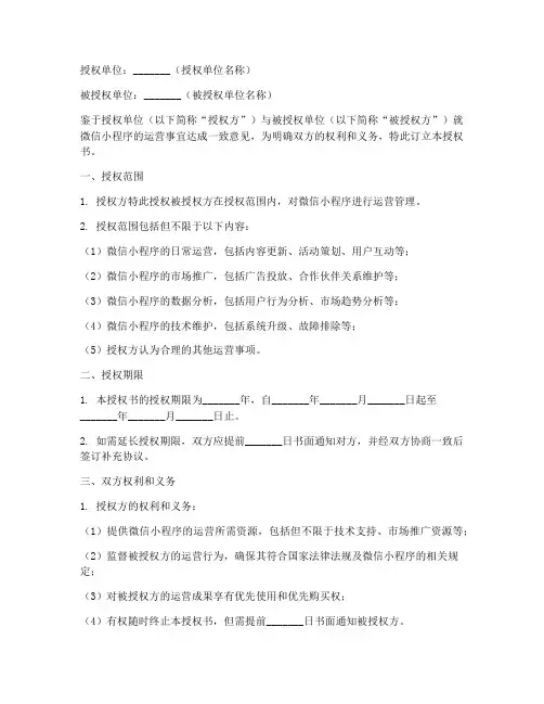 微信小程序运营授权书