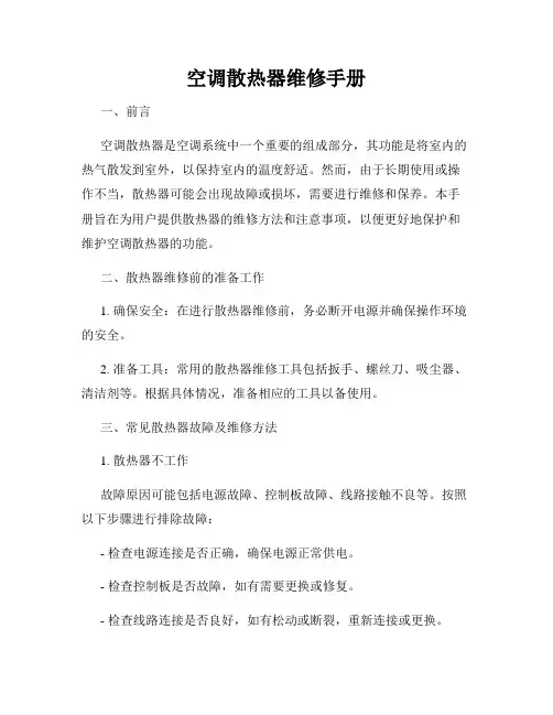 空调散热器维修手册