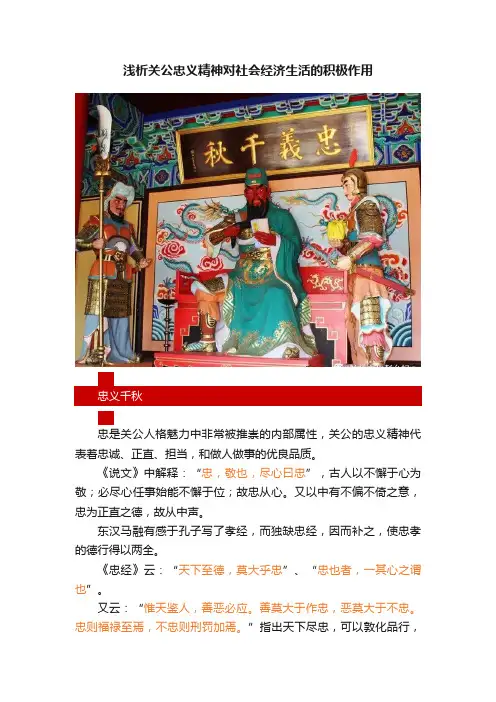 浅析关公忠义精神对社会经济生活的积极作用