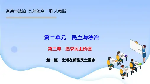 部编人教版九年级道德与法治上册作业课件 第三课 追求民主价值 第一框 生活在新型民主国家