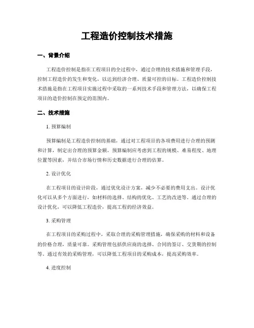 工程造价控制技术措施