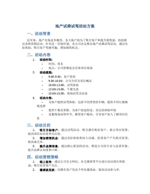 地产试乘试驾活动方案