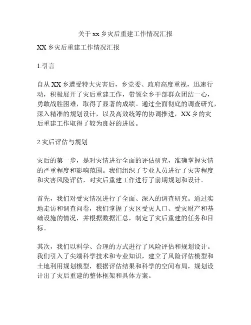 关于xx乡灾后重建工作情况汇报